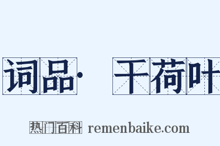 词品·干荷叶是什么意思的图片